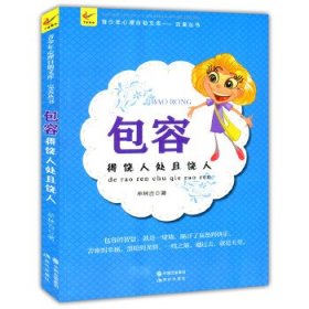 青少年心理自助文库:包容 牟林吉 9787514316223 现代