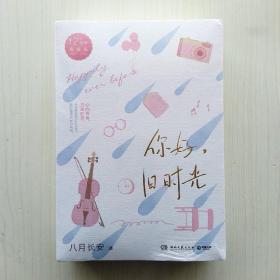 你好，旧时光（12周年典藏版，八月长安 著)