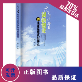 大學(xué)生創(chuàng)新創(chuàng)業(yè)的法律保障機(jī)制研究 9787569030778