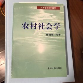 农村社会学