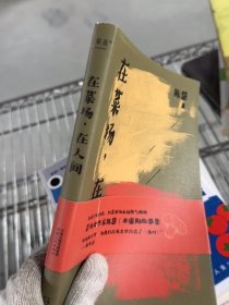 在莱场，在人间