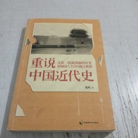 重说中国近代史