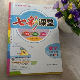 七彩课堂：数学（五年级上册 北师大版）