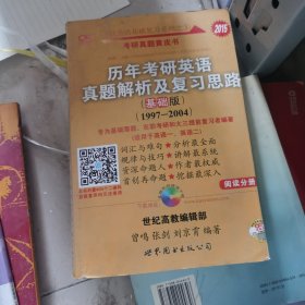 2013历年考研英语真题解析及复习思路（高教版·基础版）（1997—2004）