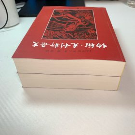 约翰·克利斯朵夫（全二册） 卷一到卷十 全2本