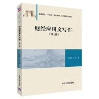 财经应用文写作（第2版）付家柏