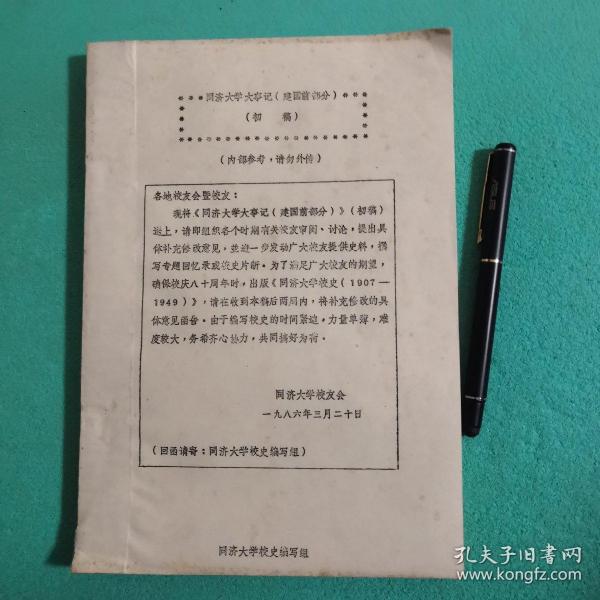 同济大学大事记-建国前部分1905年-1949年（初稿）