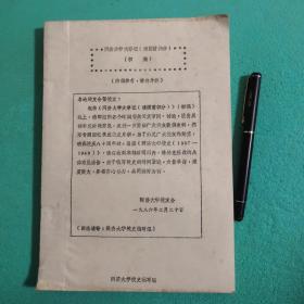 同济大学大事记-建国前部分1905年-1949年（初稿）