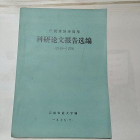 科研论文报告选编(1949~1979)