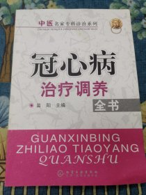 冠心病治疗调养全书