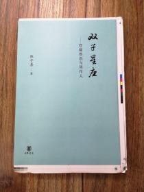 【毛边签名本】双子星座：管窥鲁迅与周作人    陈子善签名钤印  稀见  全新 孔网最低价