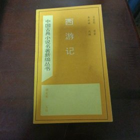 西游记