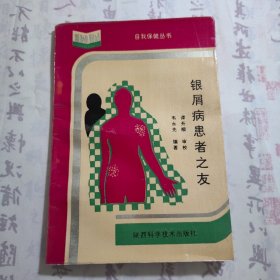 《银屑病患者之友》，内容丰富，内页自然变旧，品相见图！