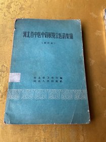 河北省中医中药展览会医药集锦 修订本 一版一印