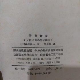 日本作家森村诚一80年代出版作品9本合售：魔鬼的乐园第一部，魔鬼的乐园第二部，迷人的山顶，荒诞世界，大城市，冷血舞台，罪恶的黑手，疑案追踪，雾夜奇案