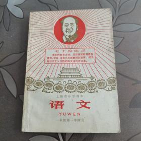 上海市中学课本
语文 （一年级第一学期用）