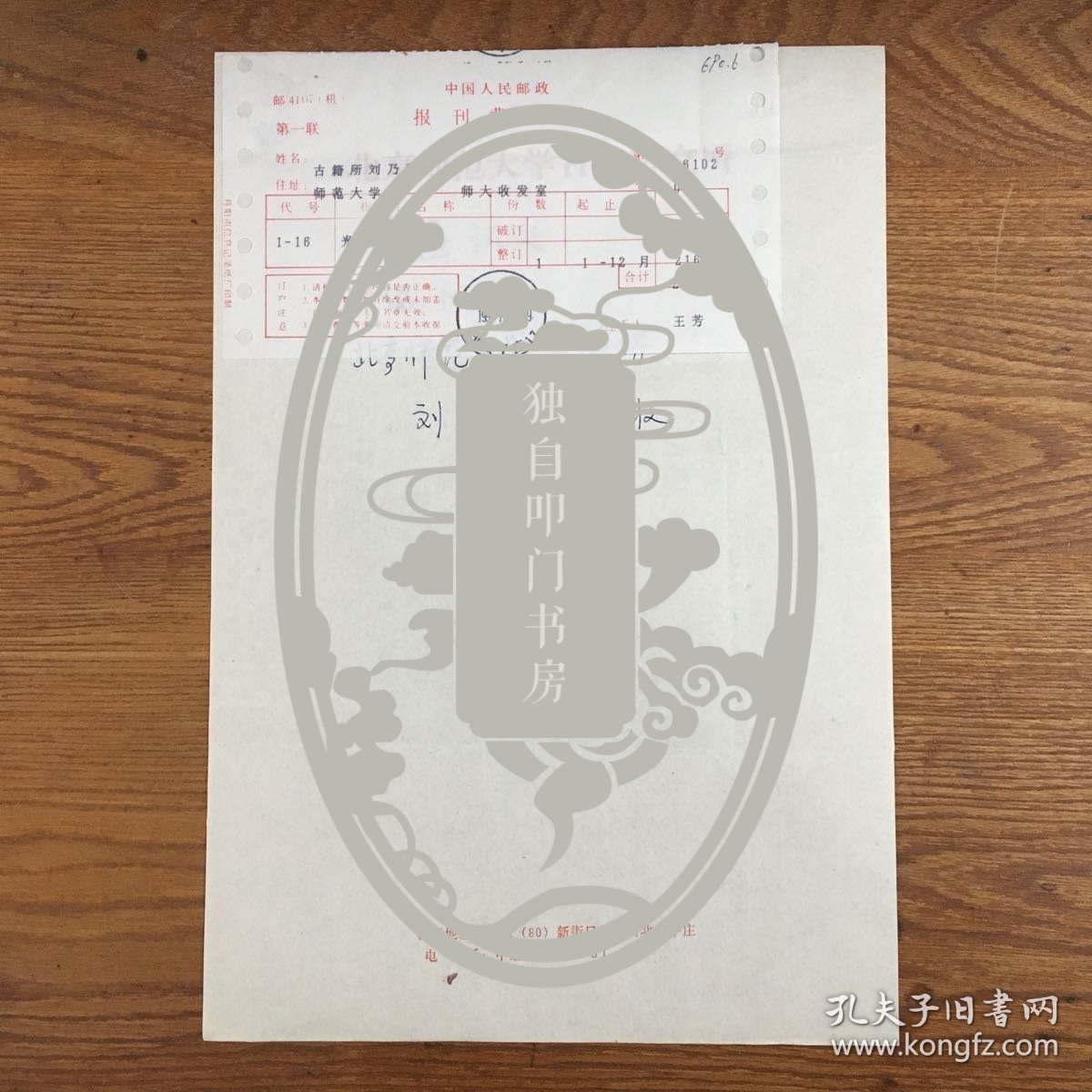 刘乃和（著名历史学家·文献学家·北京师范大学古籍所教授·陈垣秘书）·墨迹·手稿·通讯地址等·一通一页·含封·附报刊费收据一页·CY·LNH·00·10