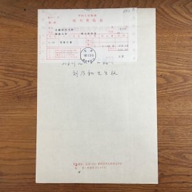 刘乃和（著名历史学家·文献学家·北京师范大学古籍所教授·陈垣秘书）·墨迹·手稿·通讯地址等·一通一页·含封·附报刊费收据一页·CY·LNH·00·10