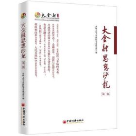 大金融思想沙龙 财政金融 民大学国际货币研究所 编