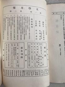 中国现代文学史资料丛书（乙种）：文学月报 第二号  （影印本）