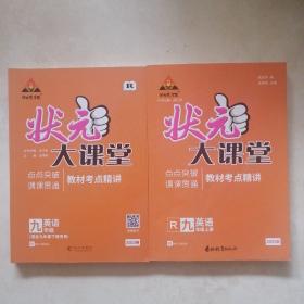 2023春状元大课堂九年级英语上下册人教版初三9年级英语教材考点精讲辅导资料书