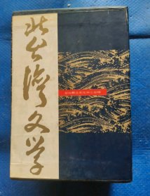 七册合售 北台湾文学 1.3.4.5.6.7.8.集，七册，有盒 绝版 难得 有轻微水印 评论集 等