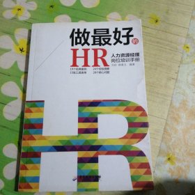 做最好的HR