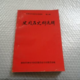 建国后史料选辑 天津市河东区文史资料 第九辑