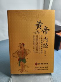 黄帝内经十二经脉与子午流注