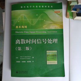 国外电子与通信教材系列：离散时间信号处理（第3版）