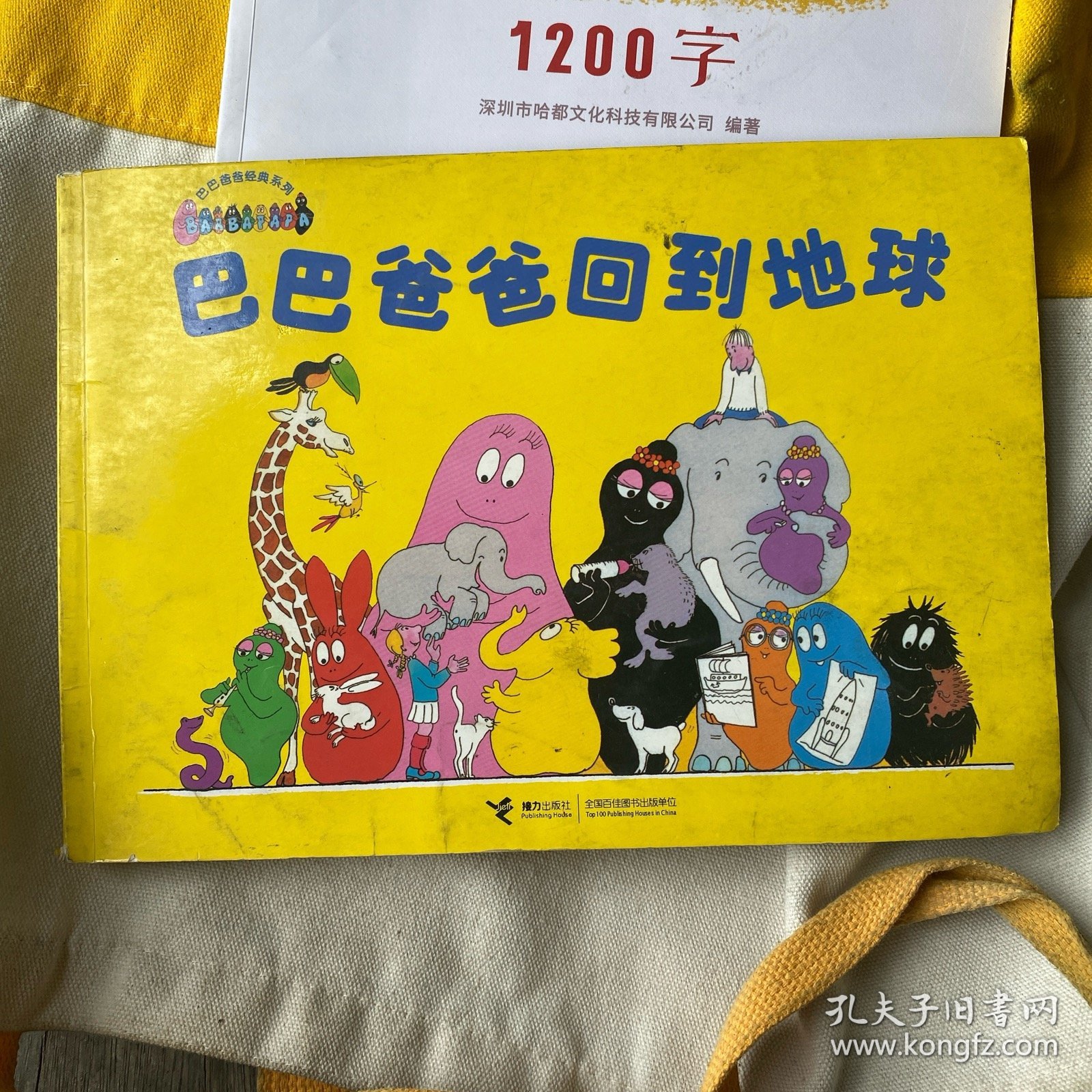 巴巴爸爸回到地球