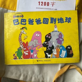 巴巴爸爸回到地球