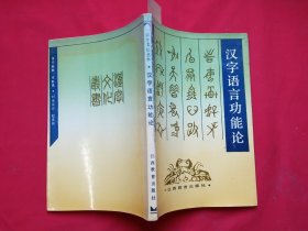 汉字语言功能论