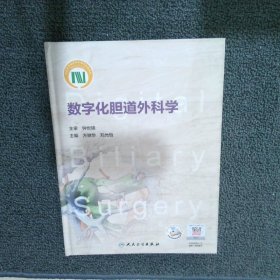 数字化胆道外科学（签赠本） 方驰华 9787117274203 人民卫生出版社