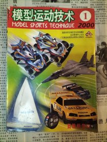 模型运动技术(季刊)2000年第1~4期全+2001年第1~4期全、模型世界(双月刊)2001年第1~6期全【以上14本合售】