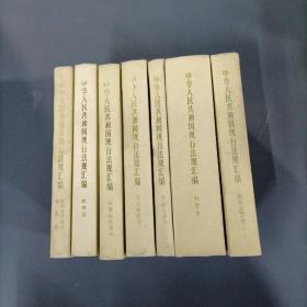 中华人民共和国现行法规汇编1949-1985    （7册全）（一版一印）（货azz4）