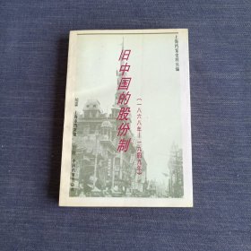 旧中国的股份制:1868年-1949年