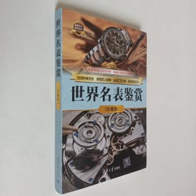 包邮 世界名表鉴赏(珍藏版) 正版内页全新