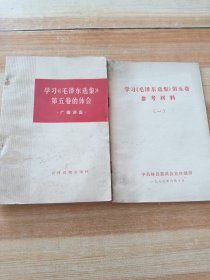 学习《毛泽东选集》第五卷参考资料+学习《毛泽东选集》第五卷的体会 (2本)合售
