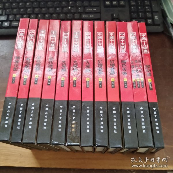 中国十大禁书：《剪燈新话》《醋葫芦》《品花宝鉴》《隔簾花影》《国色天香》《飞花艳想》《空空幻》《玉楼春》《红楼春梦》 《九尾龟》