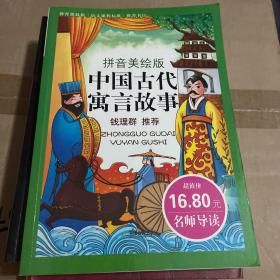 彩色注音版我爱学国学-中国寓言故事