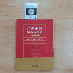 广西审判实务与探索：刑事审判专辑（2020年第3辑总第17辑）