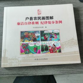 户县农民画像图解-廉洁自律准则，纪律处分条例