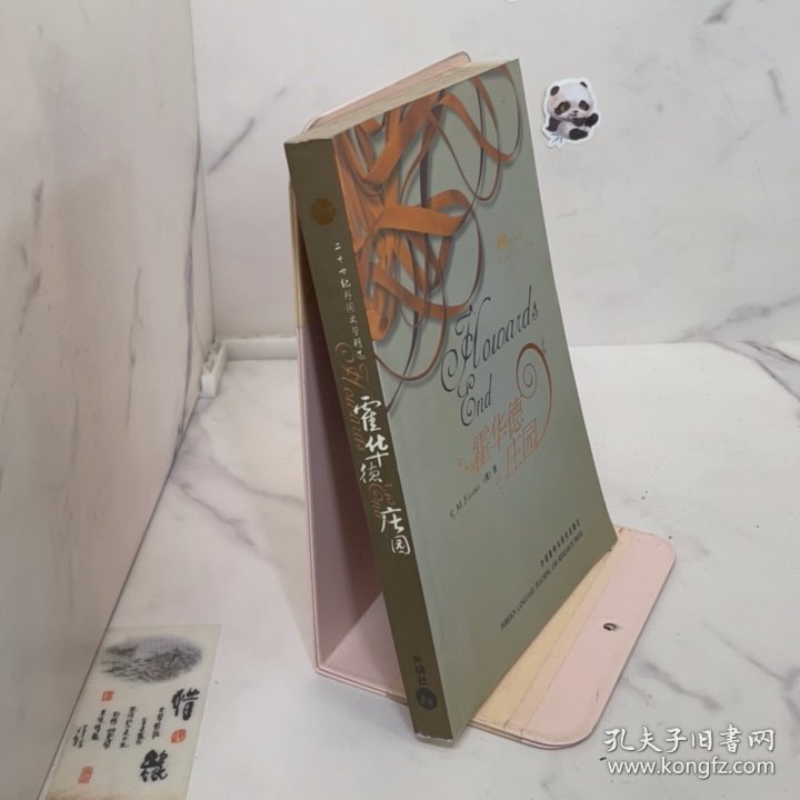 霍华德庄园(二十世纪外国文学精选—月亮石系列)——二十世纪西方百部经典名著精选