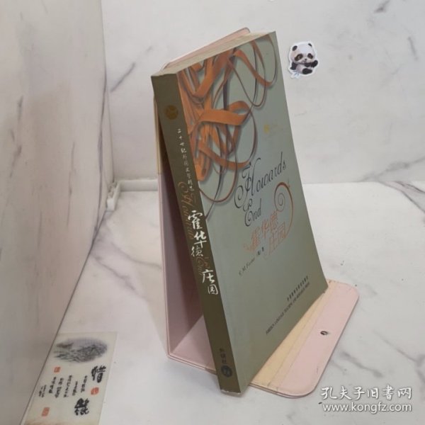 霍华德庄园(二十世纪外国文学精选—月亮石系列)——二十世纪西方百部经典名著精选