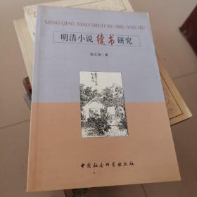 明清小说续书研究