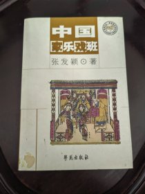 中国家乐戏班