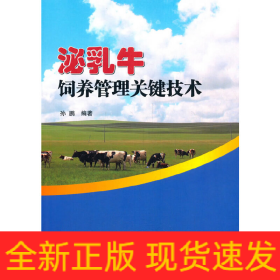 泌乳牛饲养管理关键技术