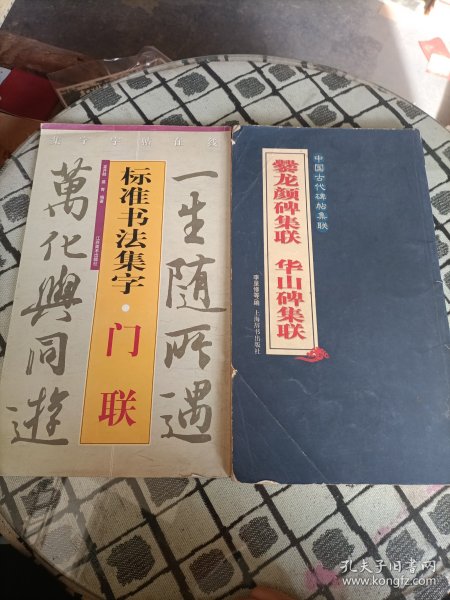 集字字帖在线·标准书法集字：门联