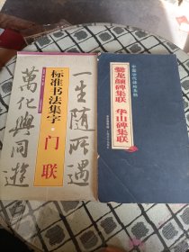 集字字帖在线·标准书法集字：门联 +中国古代碑帖集联：爨龙颜碑集联 华山碑集联 2本合售